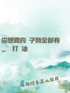你想要的樣子我全都有