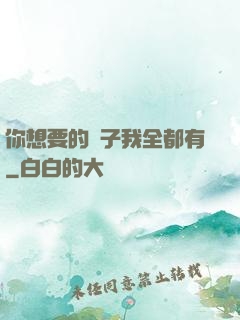 你想要的樣子我全都有
