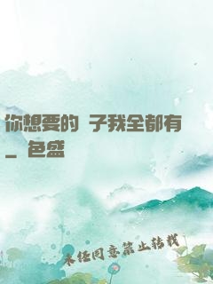 你想要的樣子我全都有