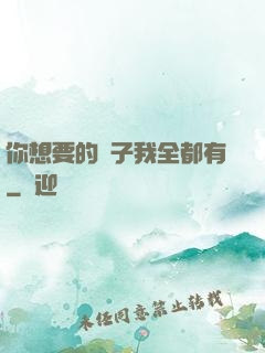 你想要的樣子我全都有