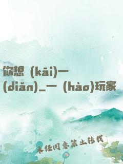 你想開(kāi)一點(diǎn)