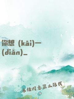 你想開(kāi)一點(diǎn)