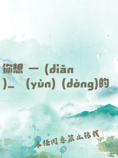 你想開一點(diǎn)