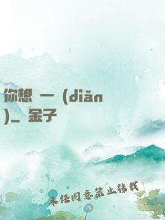 你想開一點(diǎn)