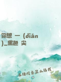 你想開一點(diǎn)