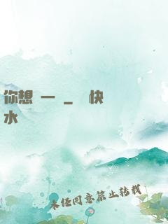 你想開一點