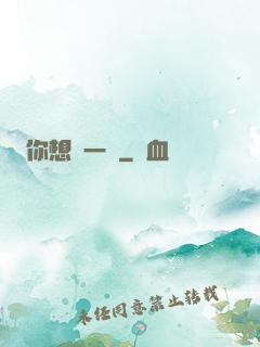 你想開一點