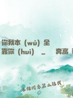 你我本無(wú)緣全靠你會(huì)掙錢