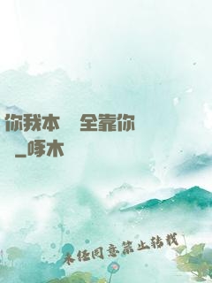你我本無緣全靠你會掙錢