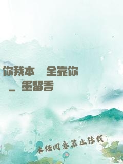 你我本無緣全靠你會掙錢