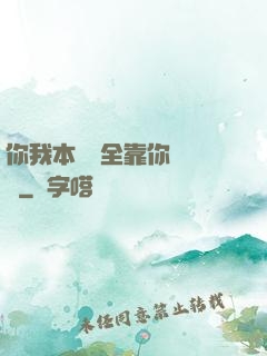 你我本無緣全靠你會掙錢