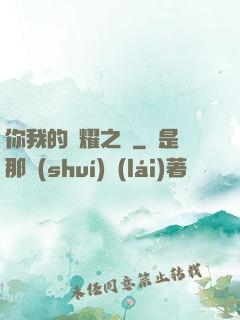 你我的榮耀之巔