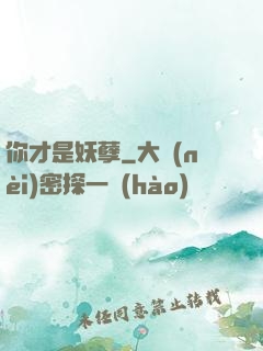 你才是妖孽