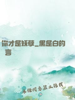 你才是妖孽