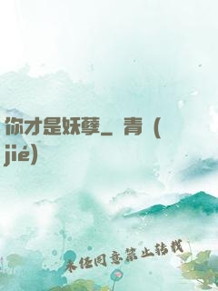 你才是妖孽