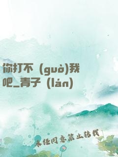你打不過(guò)我吧