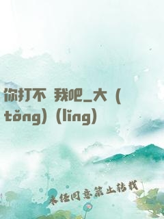 你打不過我吧