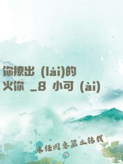 你撩出來(lái)的火你滅