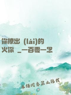 你撩出來(lái)的火你滅