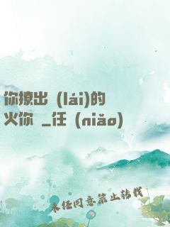 你撩出來(lái)的火你滅