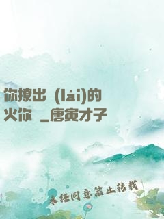 你撩出來(lái)的火你滅