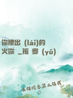 你撩出來(lái)的火你滅