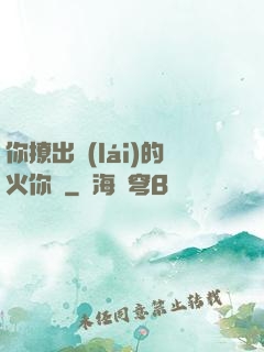你撩出來(lái)的火你滅