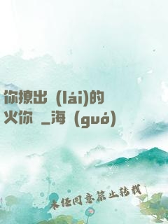你撩出來(lái)的火你滅