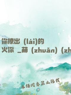 你撩出來(lái)的火你滅