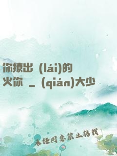 你撩出來(lái)的火你滅