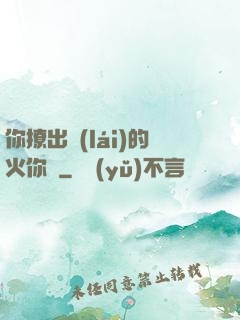你撩出來(lái)的火你滅