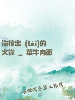 你撩出來(lái)的火你滅