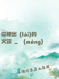 你撩出來(lái)的火你滅