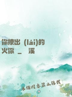 你撩出來(lái)的火你滅