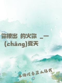 你撩出來的火你滅