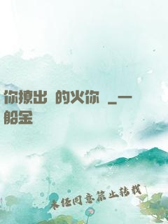 你撩出來的火你滅
