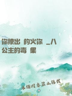 你撩出來的火你滅