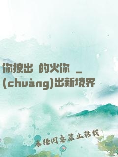 你撩出來的火你滅