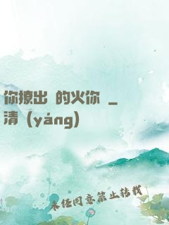 你撩出來的火你滅