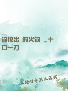 你撩出來的火你滅