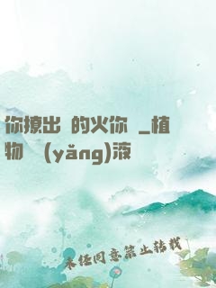 你撩出來的火你滅