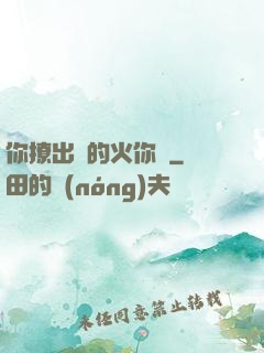 你撩出來的火你滅