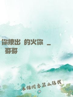 你撩出來的火你滅