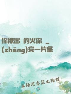 你撩出來的火你滅
