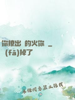 你撩出來的火你滅