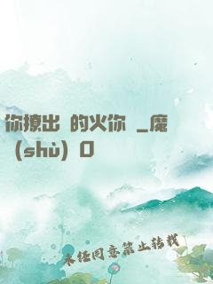 你撩出來的火你滅