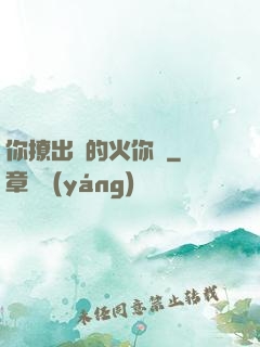 你撩出來的火你滅