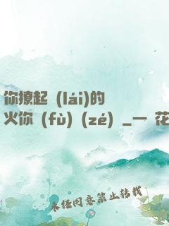 你撩起來(lái)的火你負(fù)責(zé)滅