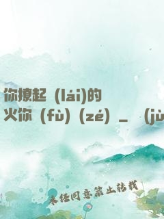 你撩起來(lái)的火你負(fù)責(zé)滅