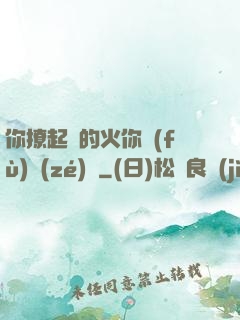 你撩起來的火你負(fù)責(zé)滅